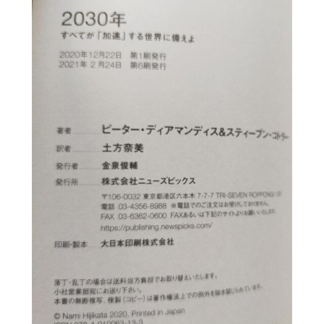 ２０３０年：すべてが「加速」する世界に備えよ エンタメ/ホビーの本(ビジネス/経済)の商品写真