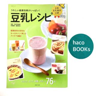 送料込み（´∪`*）豆乳レシピ 本★ドリンク、ス－プ、料理、デザ－ト７６品(料理/グルメ)