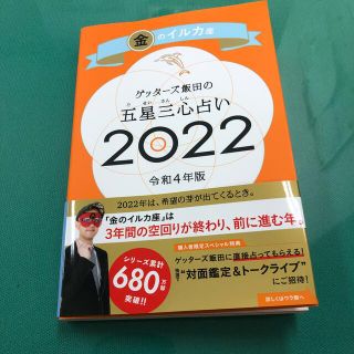 アサヒシンブンシュッパン(朝日新聞出版)のゲッターズ飯田の五星三心占い／金のイルカ座 ２０２２(趣味/スポーツ/実用)