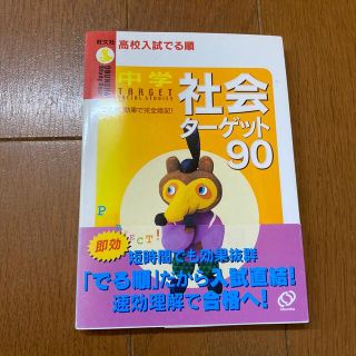 中学社会ターゲット９０(語学/参考書)