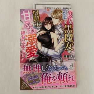 勇者に失恋した黒魔女は、聖騎士の甘ふわ溺愛に降参気味です！(文学/小説)