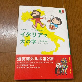 イタリアで大の字 さおり＆トニ－の冒険紀行(その他)