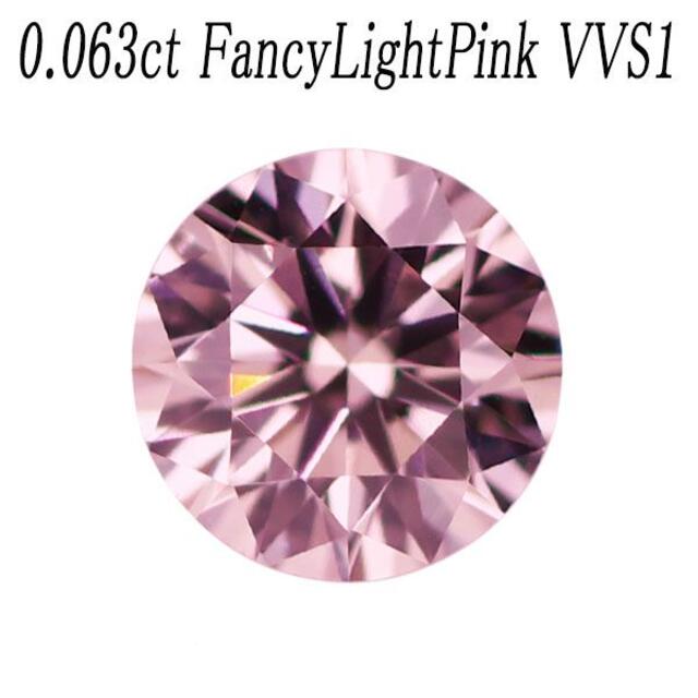 新品 希少 天然ピンクダイヤモンド ルース 0.063ct FLP VVS1