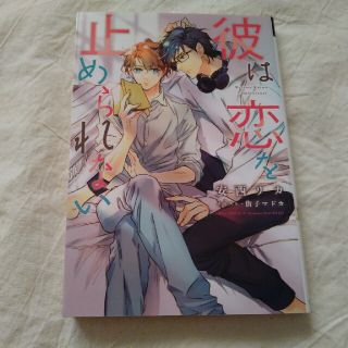 彼は恋を止められない(ボーイズラブ(BL))