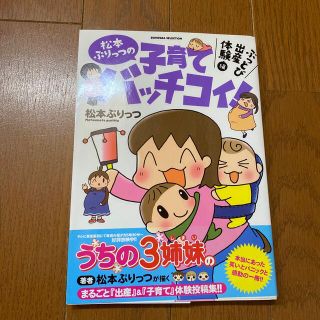 松本ぷりっつの子育てバッチコイ！ ぶっとび出産体験編(その他)