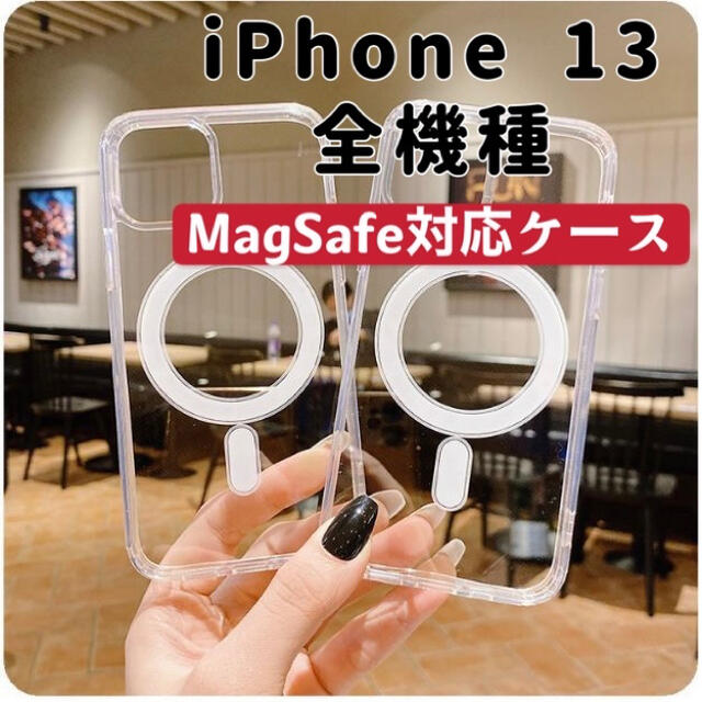 iPhone13ケース 全機種有 MagSafe対応  耐衝撃  スマホ/家電/カメラのスマホアクセサリー(iPhoneケース)の商品写真