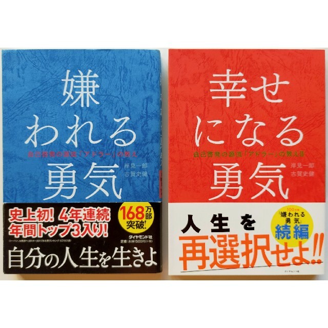 2冊セット★嫌われる勇気&幸せになる勇気 : 自己啓発の源流「アドラー」の教え エンタメ/ホビーの本(人文/社会)の商品写真