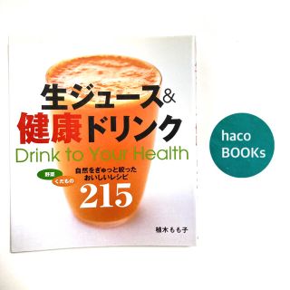 送料込み（´∪`*）レシピ本★生ジュ－ス＆健康ドリンクおいしいレシピ２１５(料理/グルメ)