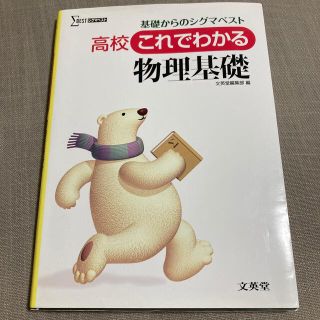 シグマ(SIGMA)の高校これでわかる物理基礎(語学/参考書)