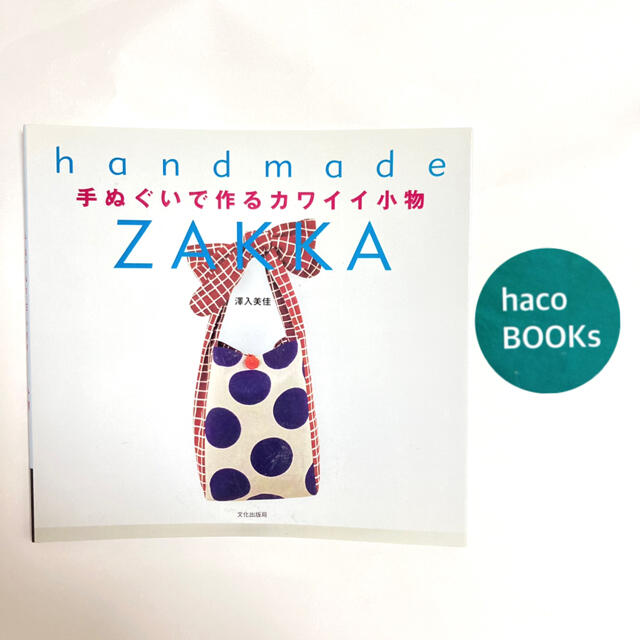 手ぬぐいで作るカワイイ小物 Ｈａｎｄｍａｄｅ　ｚａｋｋａ エンタメ/ホビーの本(趣味/スポーツ/実用)の商品写真