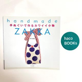 手ぬぐいで作るカワイイ小物 Ｈａｎｄｍａｄｅ　ｚａｋｋａ(趣味/スポーツ/実用)