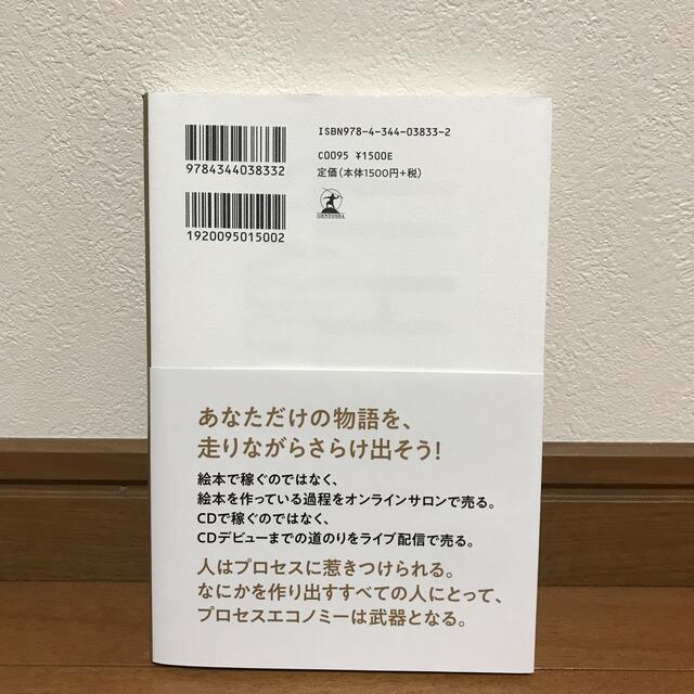 プロセスエコノミー あなたの物語が価値になる エンタメ/ホビーの本(ビジネス/経済)の商品写真