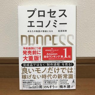 プロセスエコノミー あなたの物語が価値になる(ビジネス/経済)