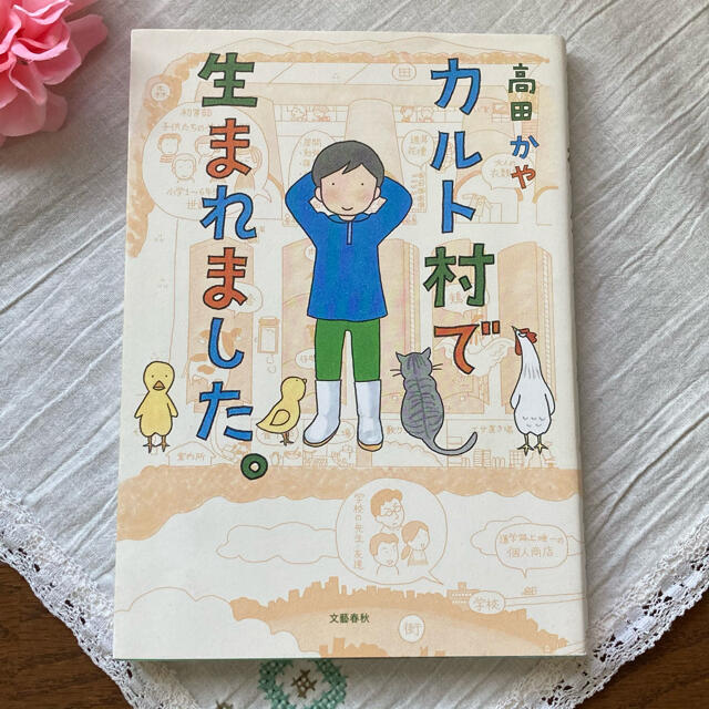 文藝春秋(ブンゲイシュンジュウ)のカルト村で生まれました。 エンタメ/ホビーの本(文学/小説)の商品写真