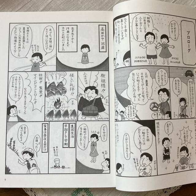 文藝春秋(ブンゲイシュンジュウ)のカルト村で生まれました。 エンタメ/ホビーの本(文学/小説)の商品写真