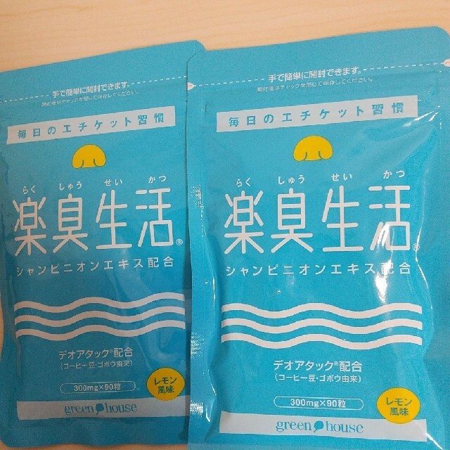 ❰新品&未使用❱楽臭生活90粒 2個セット