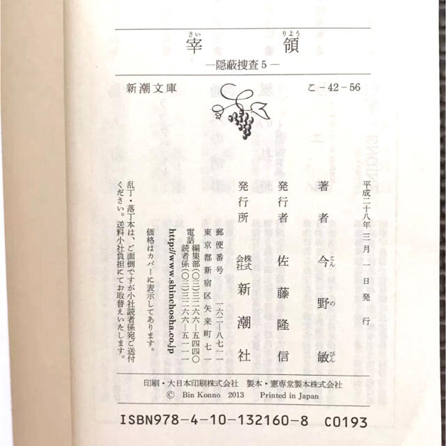 警察小説 今野敏こんのびん 隠蔽捜査いんぺいそうさ 5 宰領さいりょう ラノベ本 エンタメ/ホビーの本(文学/小説)の商品写真