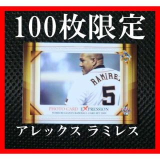 ★ラミレス フォトカード 100枚限定 ジャイアンツ アレックス 2009★(記念品/関連グッズ)