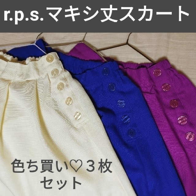 【色チ買い3色セット】r.p.s. 膝下マキシロングスカート レディースのスカート(ロングスカート)の商品写真