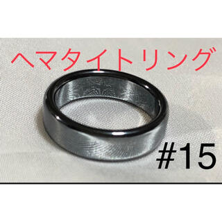 新品　ヘマタイトリング　#15(リング(指輪))