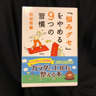 「悩みグセ」をやめる９つの習慣」  (その他)