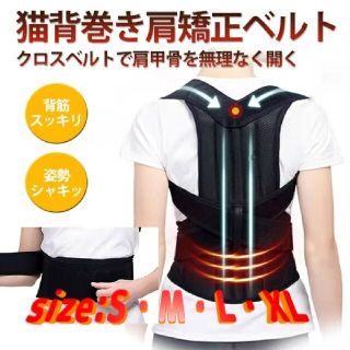 猫背巻き肩矯正ベルト　size:S・M・L・XL(その他)