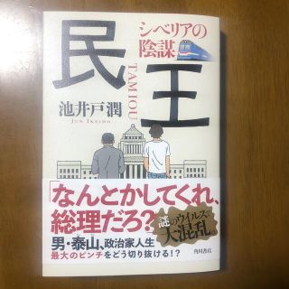 カドカワショテン(角川書店)の民王　シベリアの陰謀(文学/小説)