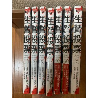 コウダンシャ(講談社)の生贄投票7巻まで(青年漫画)