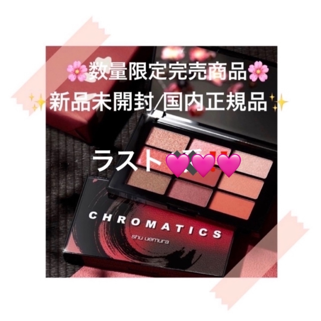 shu uemura(シュウウエムラ)のシュウウエムラ🌸クロマティックスアズキフラッシュ コスメ/美容のベースメイク/化粧品(アイシャドウ)の商品写真