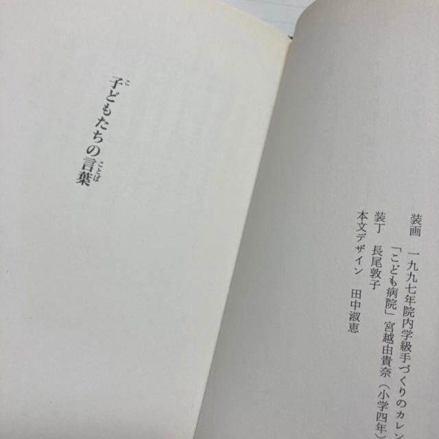 電池が切れるまで 子ども病院からのメッセ－ジ エンタメ/ホビーの本(文学/小説)の商品写真