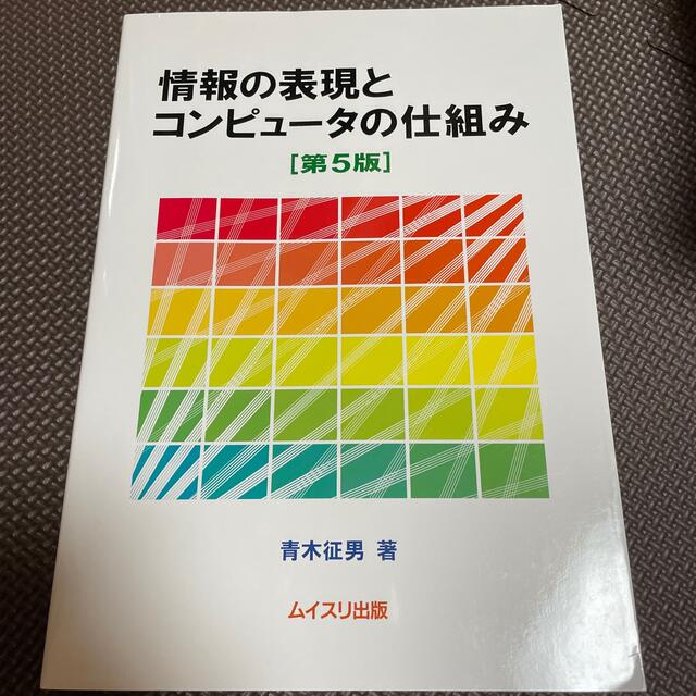 情報の表現とコンピュ－タの仕組み 第５版 エンタメ/ホビーの本(コンピュータ/IT)の商品写真