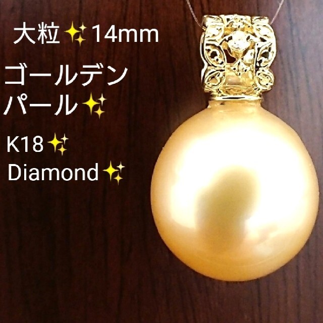 大粒✨14mm ゴールデンパール ネックレス トップ ダイヤモンド K18