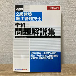 2級建築施工管理技士学科問題解説集 2019年度版(資格/検定)