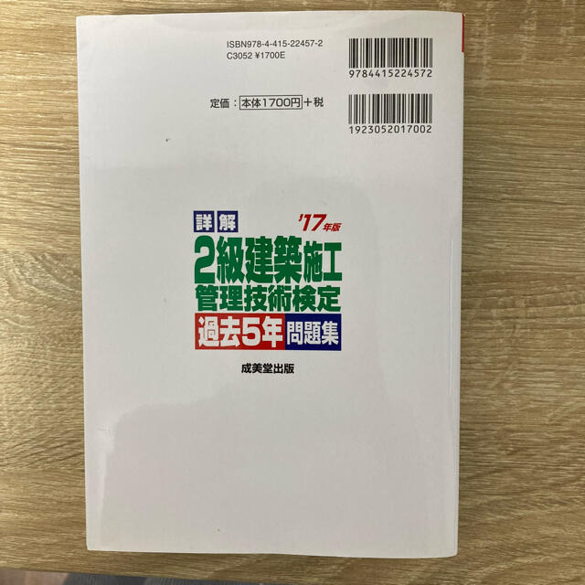 詳解 2級土木施工管理技術検定過去5回問題集 '17年版 エンタメ/ホビーの本(資格/検定)の商品写真