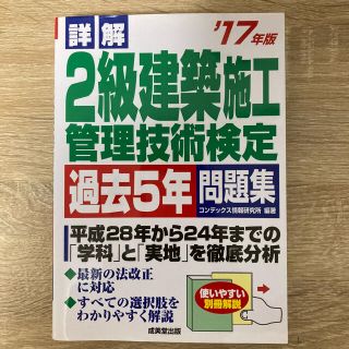 詳解 2級土木施工管理技術検定過去5回問題集 '17年版(資格/検定)