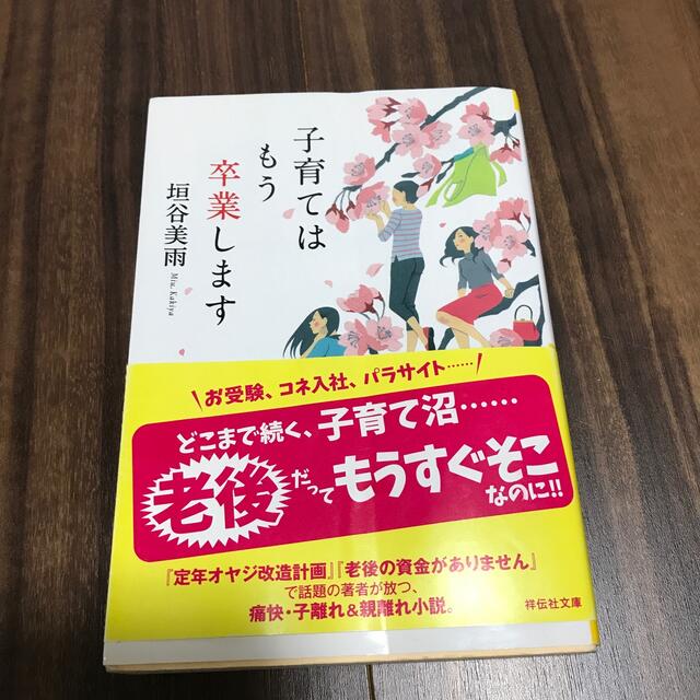 子育てはもう卒業します エンタメ/ホビーの本(文学/小説)の商品写真