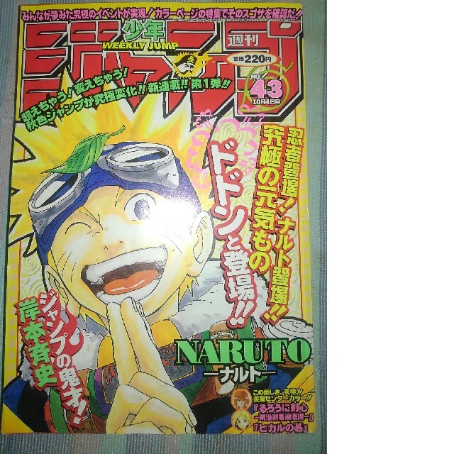 【新連載】週刊少年ジャンプ 1999年43号 NARUTO-ナルト-【美品】