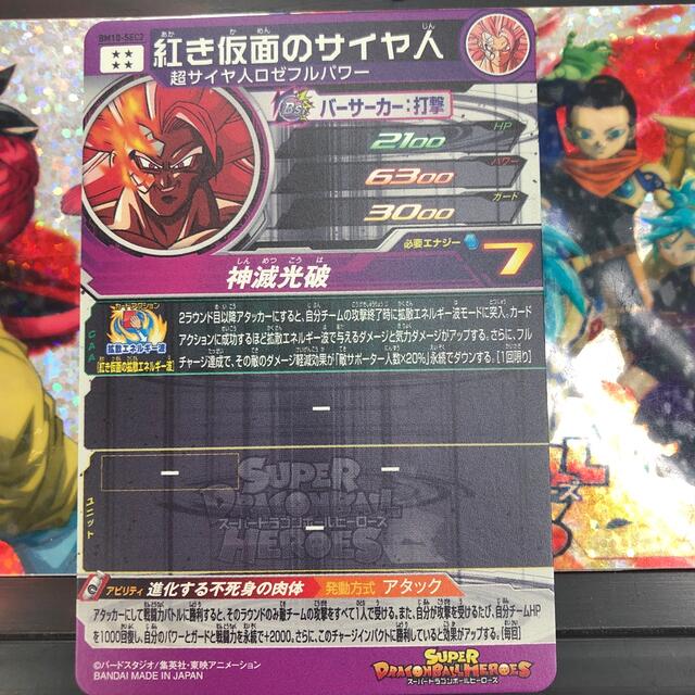 ドラゴンボール(ドラゴンボール)のスーパードラゴンボールヒーローズ 紅き仮面のサイヤ人 エンタメ/ホビーのトレーディングカード(シングルカード)の商品写真