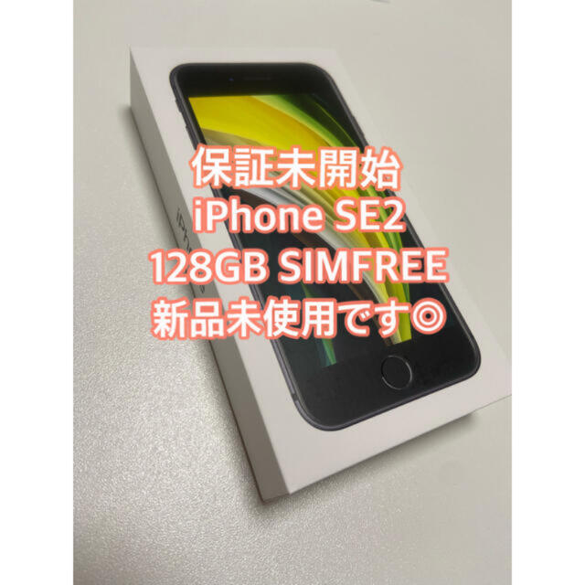 Apple(アップル)の新品！iPhone SE2 128GB ブラック スマホ/家電/カメラのスマートフォン/携帯電話(スマートフォン本体)の商品写真