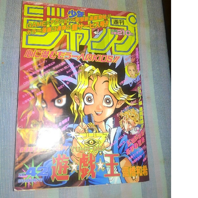 週刊少年ジャンプ1996年42号（遊戯王連載開始号）　最低販売価格