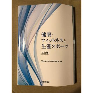 健康・フィットネスと生涯スポーツ ３訂版(趣味/スポーツ/実用)