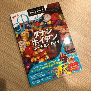 ダイヤモンドシャ(ダイヤモンド社)の地球の歩き方リゾートスタイル Ｒ２０（２０１７～２０１８）(地図/旅行ガイド)