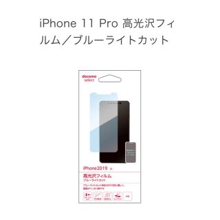 エヌティティドコモ(NTTdocomo)の【未使用・未開封】iPhone2019 高光沢フィルム(保護フィルム)