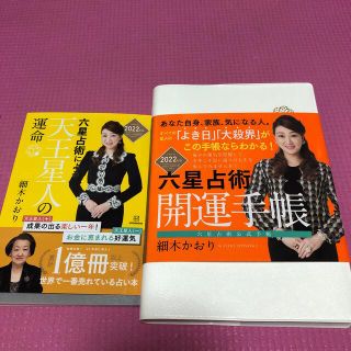 コウダンシャ(講談社)の細木かおり　天王星人2022(趣味/スポーツ/実用)