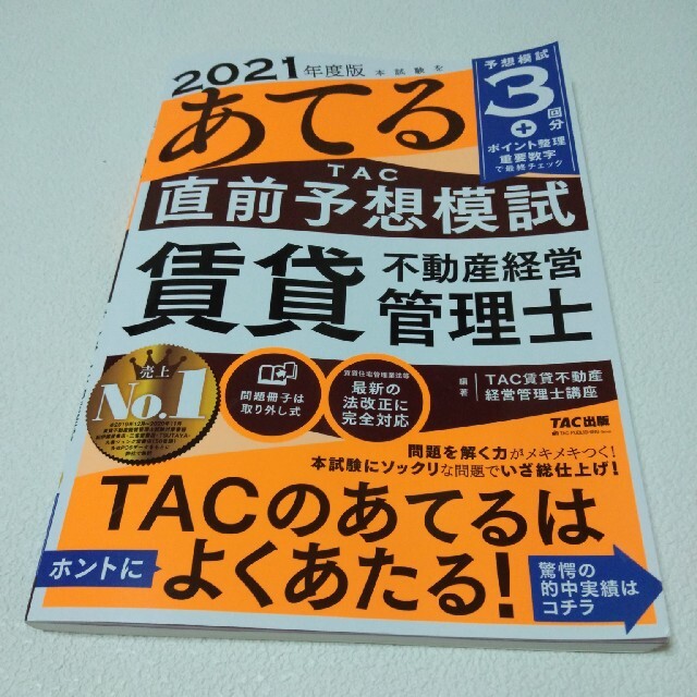 TAC出版(タックシュッパン)の2021年版　最新　本試験をあてる TAC直前予想模試　賃貸不動産経営管理士 エンタメ/ホビーの本(資格/検定)の商品写真