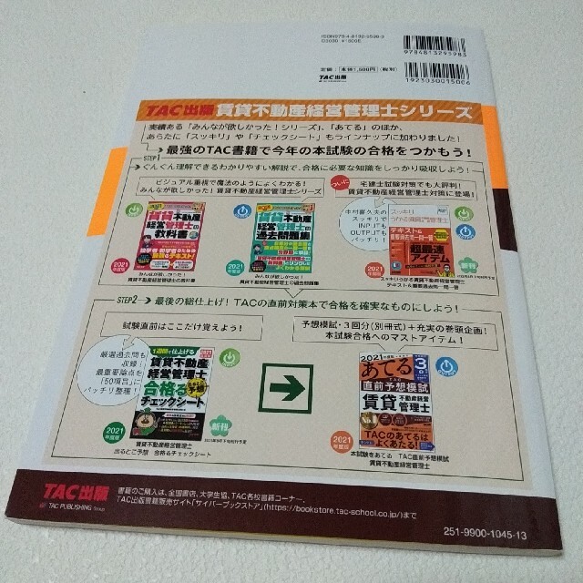 TAC出版(タックシュッパン)の2021年版　最新　本試験をあてる TAC直前予想模試　賃貸不動産経営管理士 エンタメ/ホビーの本(資格/検定)の商品写真