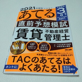 タックシュッパン(TAC出版)の2021年版　最新　本試験をあてる TAC直前予想模試　賃貸不動産経営管理士(資格/検定)