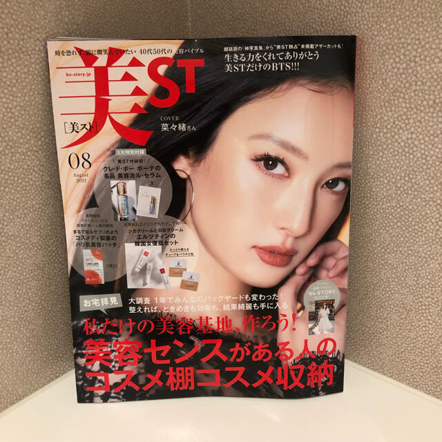 新品　未読　美st 8月号　雑誌のみ　抜き取りなし エンタメ/ホビーの雑誌(美容)の商品写真