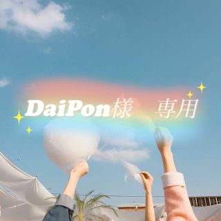 DaiPon様　ありがとうございました❤︎⑥(ノート/メモ帳/ふせん)