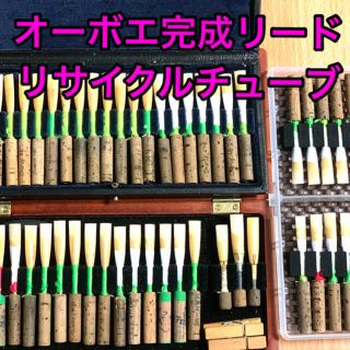 オーボエ　完成リード(オーボエ)